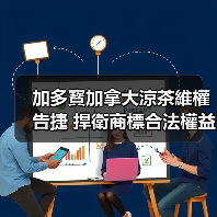 加多寳加拿大涼茶維權告捷 捍衛商標合法權益，為民族品牌揚帆出 - 辰飞雨新媒体情报驿站