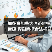 加多寳加拿大涼茶維權告捷 捍衛商標合法權益,為民族品牌揚帆出海保駕護航(图2) 加多寳加拿大涼茶維權告捷 捍衛商標合法權益,為民族品牌揚帆出海保駕護航(图2)