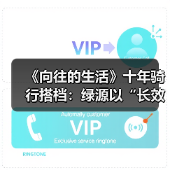 《向往的生活》十年骑行搭档：绿源以“长效主义”重塑品牌营销新 - 辰飞雨新媒体情报驿站