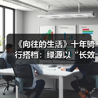 《向往的生活》十年骑行搭档:绿源以“长效主义”重塑品牌营销新范式(图4) 《向往的生活》十年骑行搭档:绿源以“长效主义”重塑品牌营销新范式(图4)