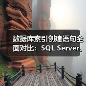 数据库索引创建语句全面对比：SQL Se