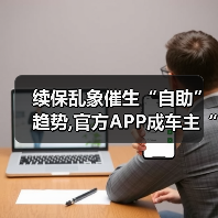 续保乱象催生“自助”趋势,官方APP成车主“避风港”?(图2) 续保乱象催生“自助”趋势,官方APP成车主“避风港”?(图2)
