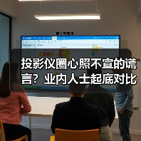 投影仪圈心照不宣的谎言？业内人士起底对比