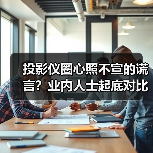 投影仪圈心照不宣的谎言?业内人士起底对比度虚标潜规则(图3) 投影仪圈心照不宣的谎言?业内人士起底对比度虚标潜规则(图3)