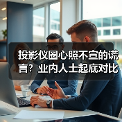 投影仪圈心照不宣的谎言?业内人士起底对比度虚标潜规则(图2) 投影仪圈心照不宣的谎言?业内人士起底对比度虚标潜规则(图2)