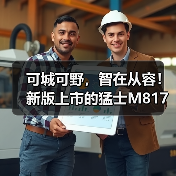 可城可野，智在从容！新版上市的猛士M81