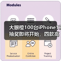 大眼橙100台iPhone17抽奖即将开
