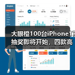 大眼橙100台iPhone17抽奖即将开始,四款高性价比机型闭眼入(图4) 大眼橙100台iPhone17抽奖即将开始,四款高性价比机型闭眼入(图4)