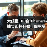 大眼橙100台iPhone17抽奖即将开始,四款高性价比机型闭眼入(图2) 大眼橙100台iPhone17抽奖即将开始,四款高性价比机型闭眼入(图2)