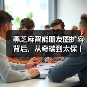 黑芝麻智能朋友圈扩容背后,从奇瑞到太保丨不止卖芯片,更在搭生态(图4) 黑芝麻智能朋友圈扩容背后,从奇瑞到太保丨不止卖芯片,更在搭生态(图4)