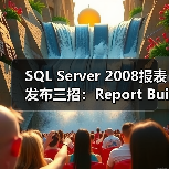 SQL Server 2008报表发布三招:Report Builder、手工上传与BIDS详解(图2) SQL Server 2008报表发布三招:Report Builder、手工上传与BIDS详解(图2)