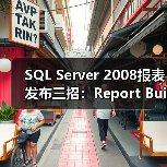 SQL Server 2008报表发布三招:Report Builder、手工上传与BIDS详解(图4) SQL Server 2008报表发布三招:Report Builder、手工上传与BIDS详解(图4)