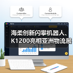 海柔创新闪攀机器人、K1200亮相亚洲物流展,新智造中心提升10倍产能(图4) 海柔创新闪攀机器人、K1200亮相亚洲物流展,新智造中心提升10倍产能(图4)