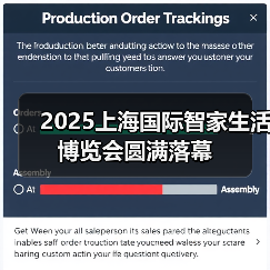 2025上海国际智家生活博览会圆满落幕(图3)