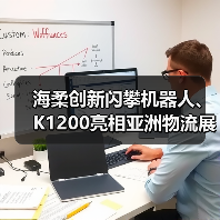 海柔创新闪攀机器人、K1200亮相亚洲物