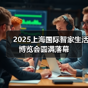 2025上海国际智家生活博览会圆满落幕