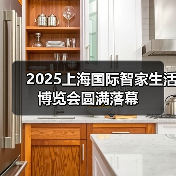 2025上海国际智家生活博览会圆满落幕(图4)