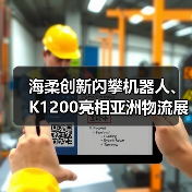 海柔创新闪攀机器人、K1200亮相亚洲物流展,新智造中心提升10倍产能(图2) 海柔创新闪攀机器人、K1200亮相亚洲物流展,新智造中心提升10倍产能(图2)