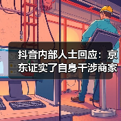 抖音内部人士回应：京东证实了自身干涉商家在其他平台的经营权(图2)