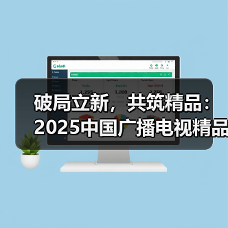 破局立新，共筑精品：2025中国广播电视