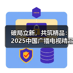 破局立新,共筑精品:2025中国广播电视精品创作大会微短剧论坛在京举行(图2) 破局立新,共筑精品:2025中国广播电视精品创作大会微短剧论坛在京举行(图2)