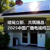 破局立新,共筑精品:2025中国广播电视精品创作大会微短剧论坛在京举行(图4) 破局立新,共筑精品:2025中国广播电视精品创作大会微短剧论坛在京举行(图4)