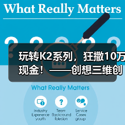 玩转K2系列，狂撒10万现金！——创想三