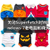 关闭SuperFetch对Windows