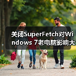 关闭SuperFetch对Windows 7老电脑影响大吗?(图2) 关闭SuperFetch对Windows 7老电脑影响大吗?(图2)