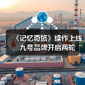 《记忆奇旅》续作上线,九号品牌开启两轮“OS新旅”(图2) 《记忆奇旅》续作上线,九号品牌开启两轮“OS新旅”(图2)