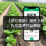 《记忆奇旅》续作上线，九号品牌开启两轮“