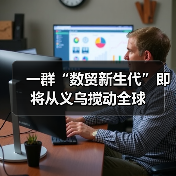 一群“数贸新生代”即将从义乌搅动全球(图3)