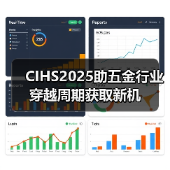 CIHS2025助五金行业穿越周期获取新机(图4)