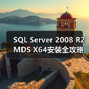 SQL Server 2008 R2 MDS X64安装全攻略:从配置到数据部署(图3) SQL Server 2008 R2 MDS X64安装全攻略:从配置到数据部署(图3)
