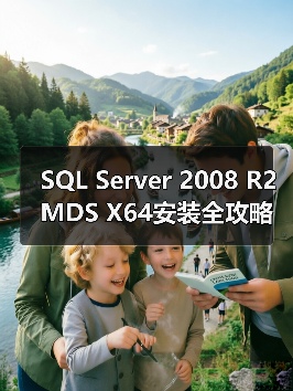 SQL Server 2008 R2 MDS X64安装全攻略:从配置到数据部署(图2) SQL Server 2008 R2 MDS X64安装全攻略:从配置到数据部署(图2)