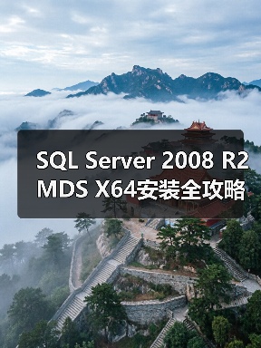 SQL Server 2008 R2 MDS X64安装全攻略:从配置到数据部署(图4) SQL Server 2008 R2 MDS X64安装全攻略:从配置到数据部署(图4)