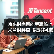 京东时尚智能手表腕上米兰时装周 多重好礼限时享(图3)