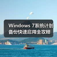 Windows 7系统计划备份快速启用全攻略(图4) Windows 7系统计划备份快速启用全攻略(图4)