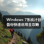 Windows 7系统计划备份快速启用全攻略(图2) Windows 7系统计划备份快速启用全攻略(图2)