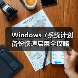 Windows 7系统计划备份快速启用全攻略(图3) Windows 7系统计划备份快速启用全攻略(图3)