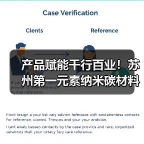产品赋能千行百业！苏州第一元素纳米碳材料成产业升级“黄金钥匙”(图2)