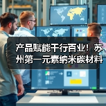产品赋能千行百业！苏州第一元素纳米碳材料成产业升级“黄金钥匙”(图3)
