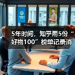 5年时间,知乎用5份“好物100”榜单记录消费变迁史(图2) 5年时间,知乎用5份“好物100”榜单记录消费变迁史(图2)