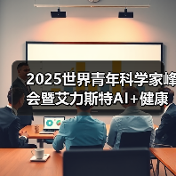2025世界青年科学家峰会暨艾力斯特AI+健康生态链产业发展高峰论坛圆满谢幕!(图4) 2025世界青年科学家峰会暨艾力斯特AI+健康生态链产业发展高峰论坛圆满谢幕!(图4)