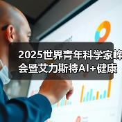 2025世界青年科学家峰会暨艾力斯特AI