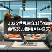 2025世界青年科学家峰会暨艾力斯特AI+健康生态链产业发展高峰论坛圆满谢幕!(图3) 2025世界青年科学家峰会暨艾力斯特AI+健康生态链产业发展高峰论坛圆满谢幕!(图3)