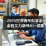 2025世界青年科学家峰会暨艾力斯特AI+健康生态链产业发展高峰论坛圆满谢幕!(图2) 2025世界青年科学家峰会暨艾力斯特AI+健康生态链产业发展高峰论坛圆满谢幕!(图2)