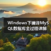 Windows下编译MySQL数据库全过程详解 - 辰飞雨新媒体情报驿站