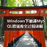 Windows下编译MySQL数据库全过程详解(图2) Windows下编译MySQL数据库全过程详解(图2)