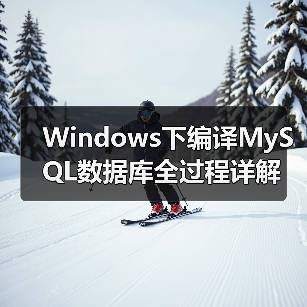 Windows下编译MySQL数据库全过程详解(图3) Windows下编译MySQL数据库全过程详解(图3)
